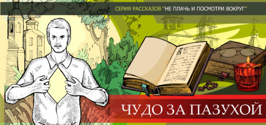 Чудо за пазухой - православный рассказ о ропоте, раздражении на жизнь и о негативных оценках окружающего. Читать бесплатно